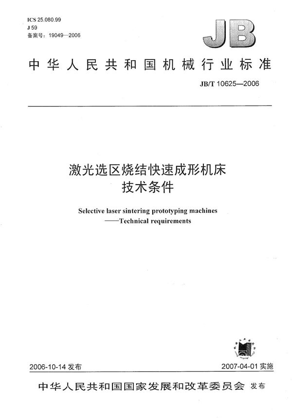 激光选区烧结快速成形机床 技术条件 (JB/T 10625-2006）