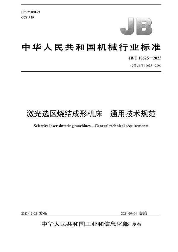 激光选区烧结成形机床 通用技术规范 (JB/T 10625-2023)