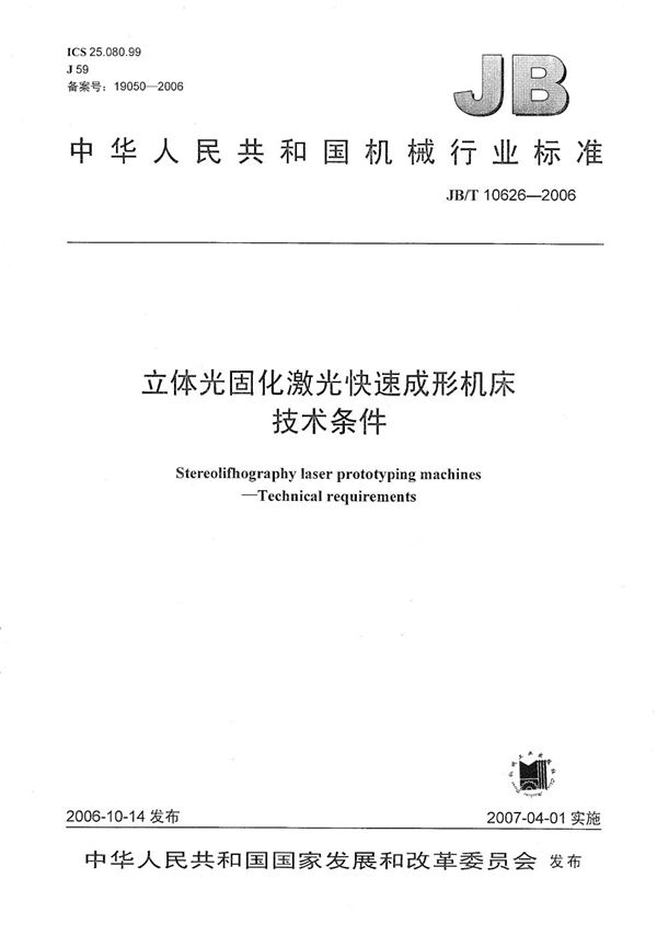 立体光固化激光快速成形机床 技术条件 (JB/T 10626-2006）