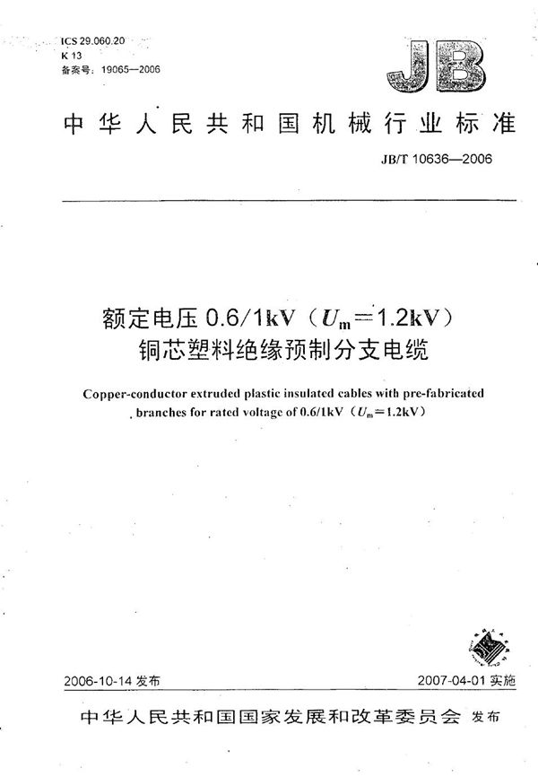 额定电压0.6/1kV(Um=1.2kV)铜芯塑料绝缘预制分支电缆 (JB/T 10636-2006）