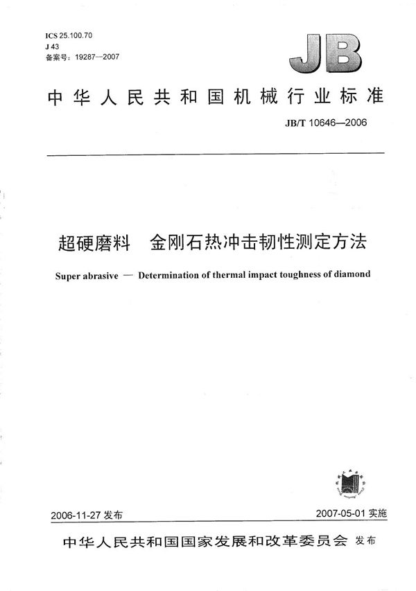 超硬磨料 金刚石热冲击韧性测定方法 (JB/T 10646-2006）