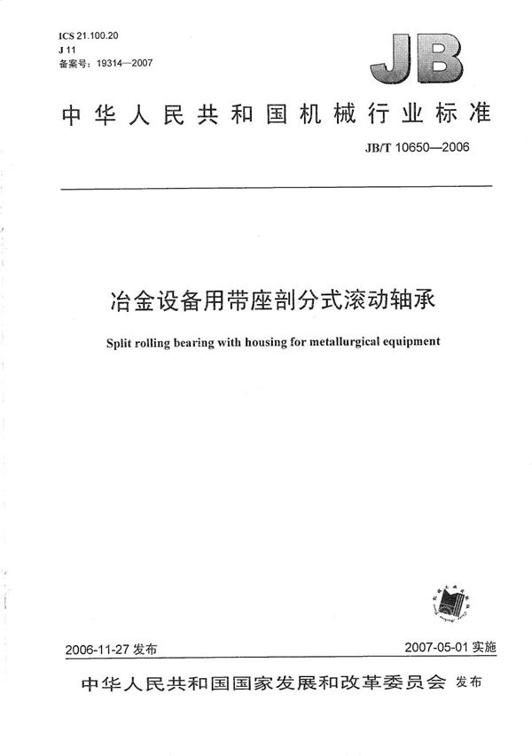 冶金设备用带座剖分式滚动轴承 (JB/T 10650-2006）