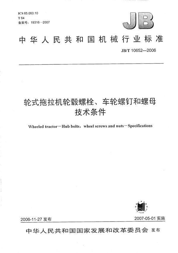 轮式拖拉机轮毂螺栓、车轮螺钉和螺母 技术条件 (JB/T 10652-2006）