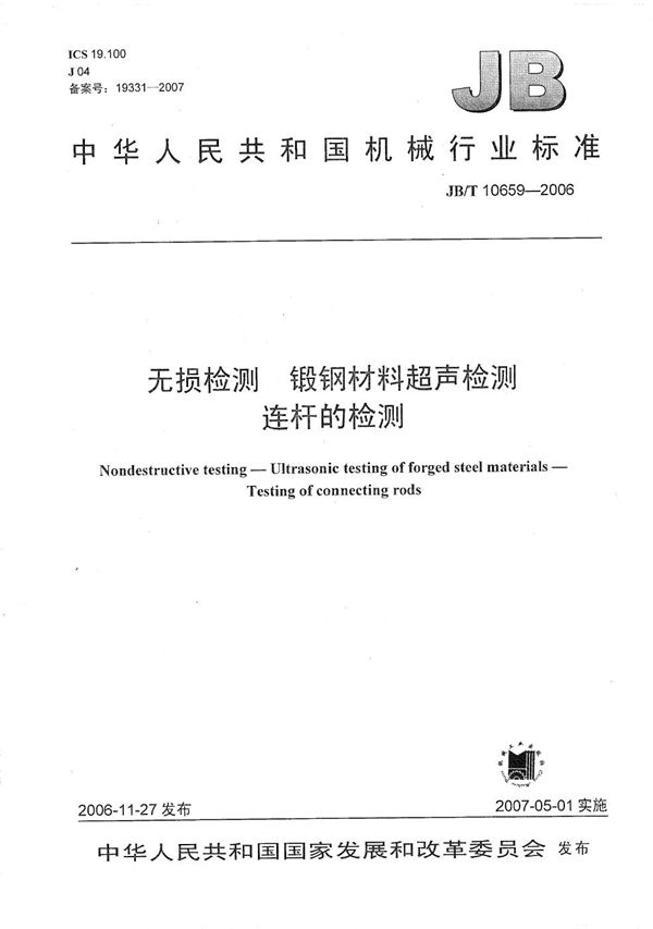 无损检测  锻钢材料超声检测  连杆的检测 (JB/T 10659-2006）