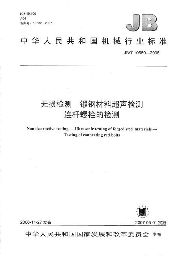 无损检测  锻钢材料超声检测  连杆螺栓的检测 (JB/T 10660-2006）