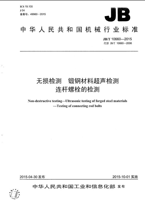 无损检测 锻钢材料超声检测 连杆螺栓的检测 (JB/T 10660-2015）