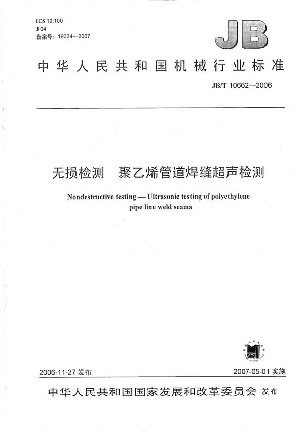 无损检测  聚乙烯管道焊缝超声检测 (JB/T 10662-2006）