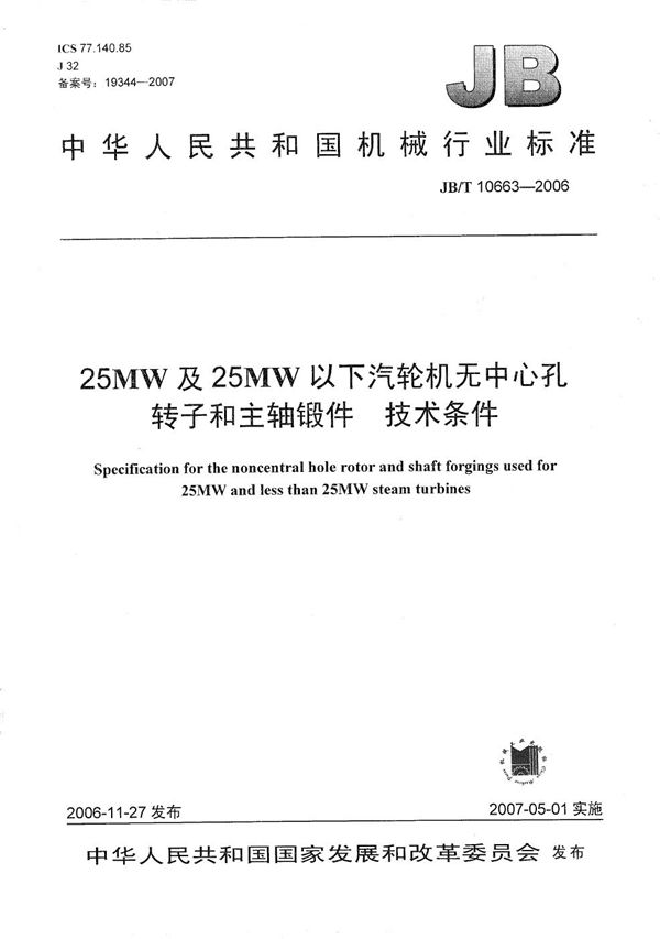 25MW及25MW以下汽轮机无中心孔转子和主轴锻件 技术条件 (JB/T 10663-2006）