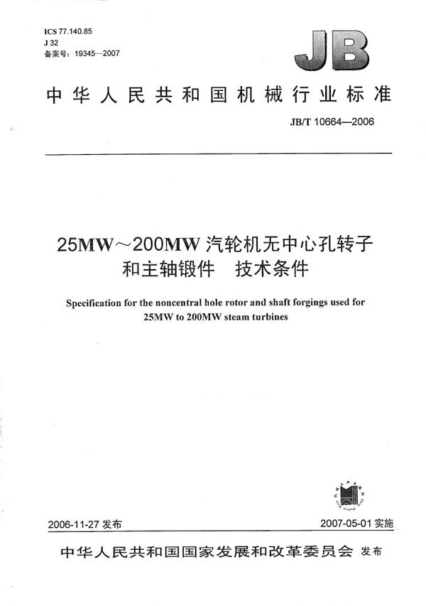 25MW～200MW汽轮机无中心孔转子和主轴锻件 技术条件 (JB/T 10664-2006）