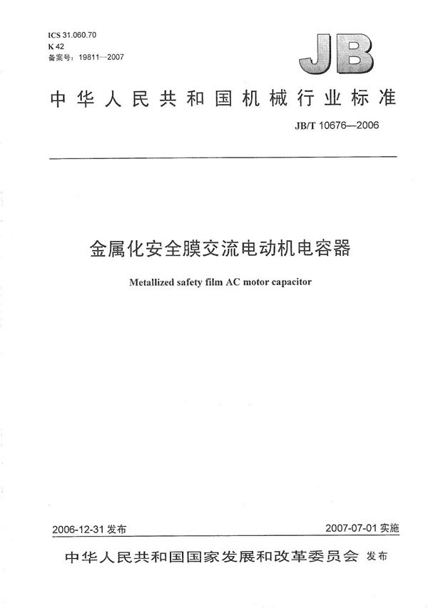 金属化安全膜交流电动机电容器 (JB/T 10676-2006）