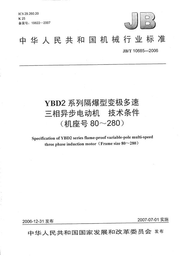 YBD2系列隔爆型变极多速三相异步电动机 技术条件（机座号80～280） (JB/T 10685-2006）