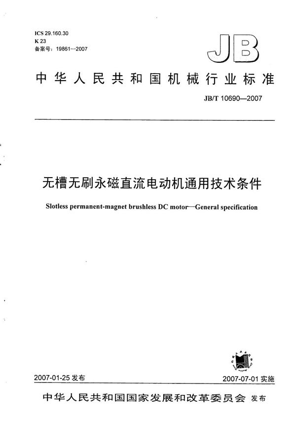 无槽无刷永磁直流电动机通用技术条件 (JB/T 10690-2007）