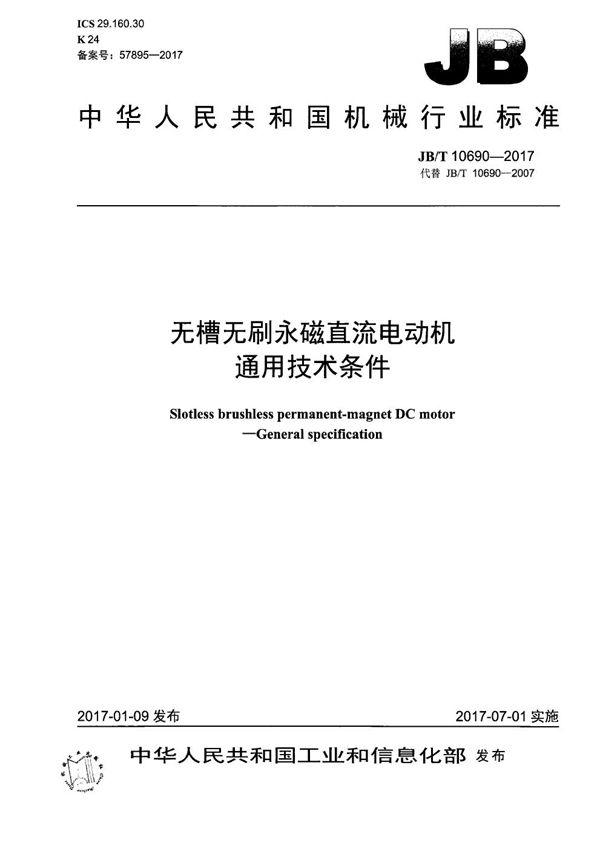 无槽无刷永磁直流电动机 通用技术条件 (JB/T 10690-2017）