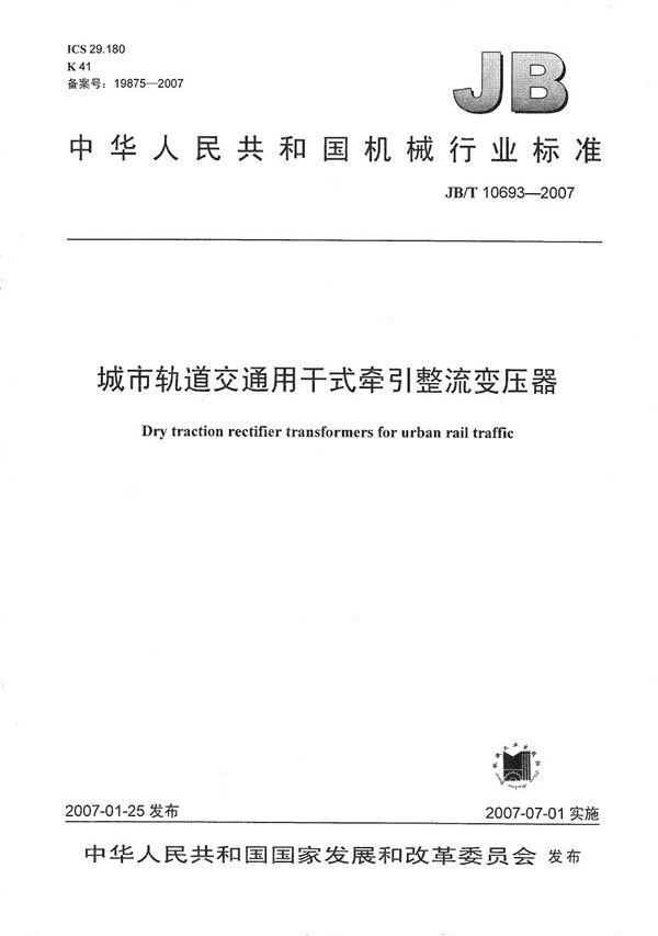 城市轨道交通用干式牵引整流变压器 (JB/T 10693-2007）