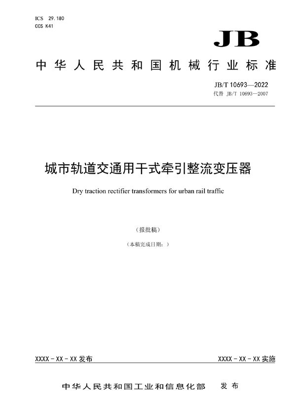 城市轨道交通用干式牵引整流变压器 (JB/T 10693-2022)