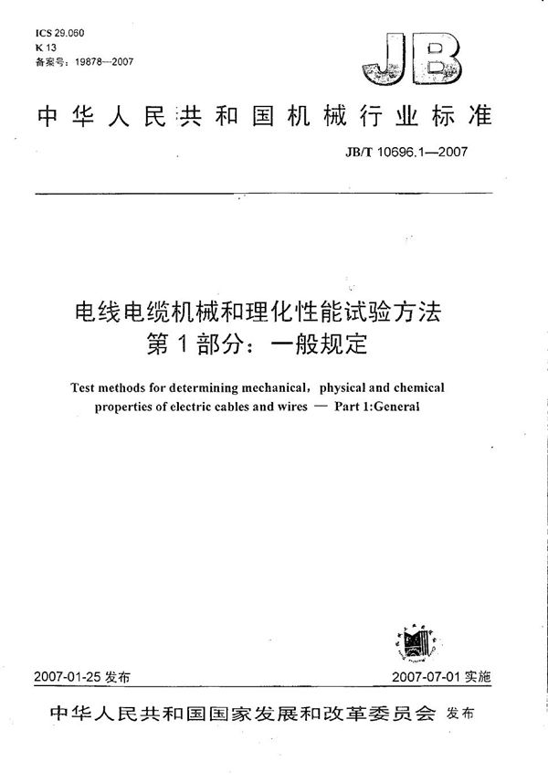 电线电缆机械和理化性能试验方法 第1部分：一般规定 (JB/T 10696.1-2007）