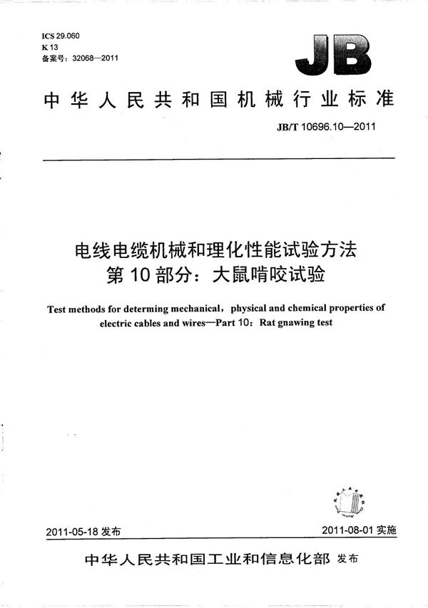 电线电缆机械和理化性能试验方法 第10部分：大鼠啃咬试验 (JB/T 10696.10-2011）