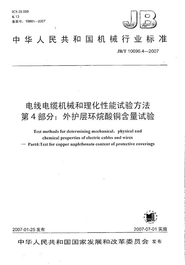 电线电缆机械和理化性能试验方法 第4部分：外护层环烷酸铜含量试验 (JB/T 10696.4-2007）