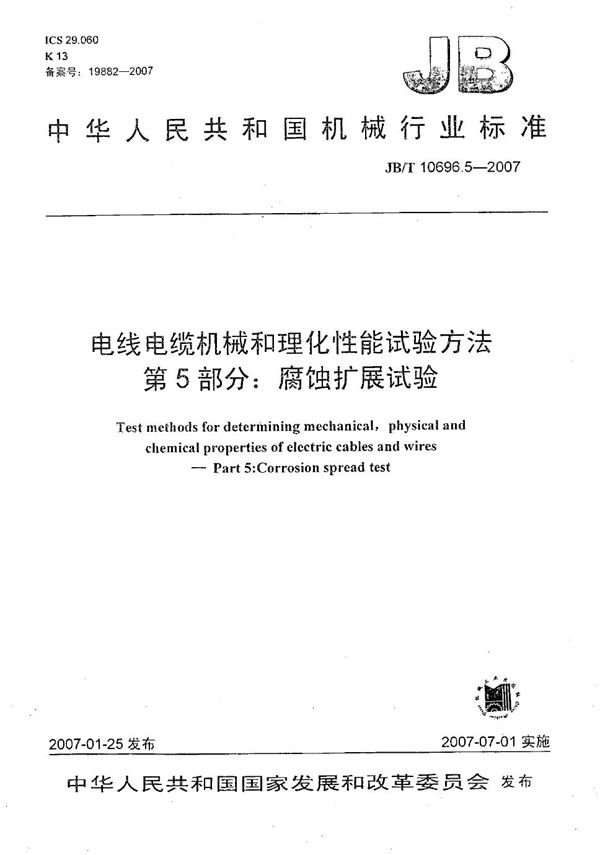 电线电缆机械和理化性能试验方法 第5部分：腐蚀扩展试验 (JB/T 10696.5-2007）