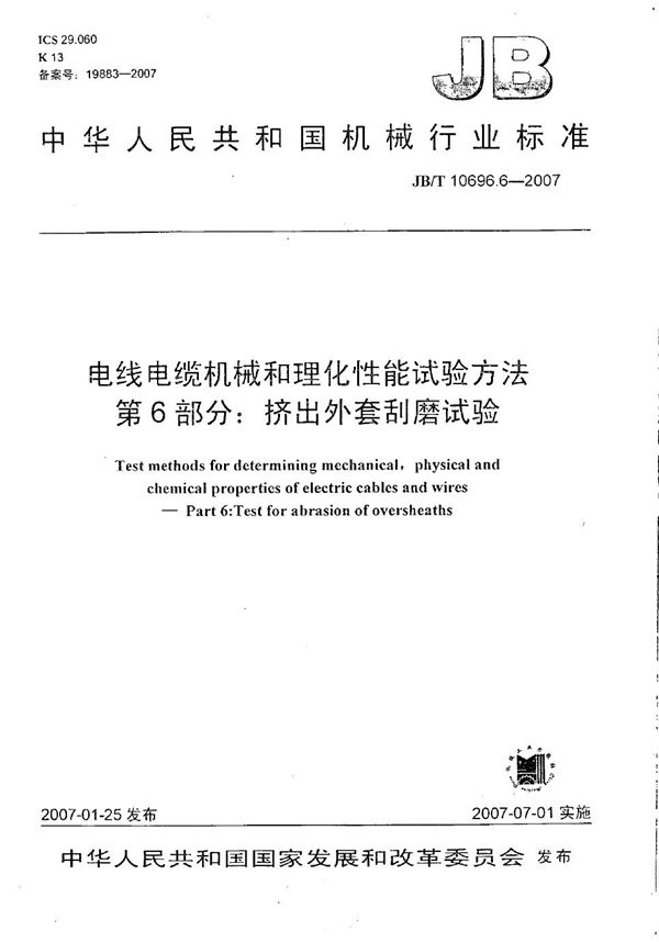 电线电缆机械和理化性能试验方法 第6部分：挤出外套刮磨试验 (JB/T 10696.6-2007）