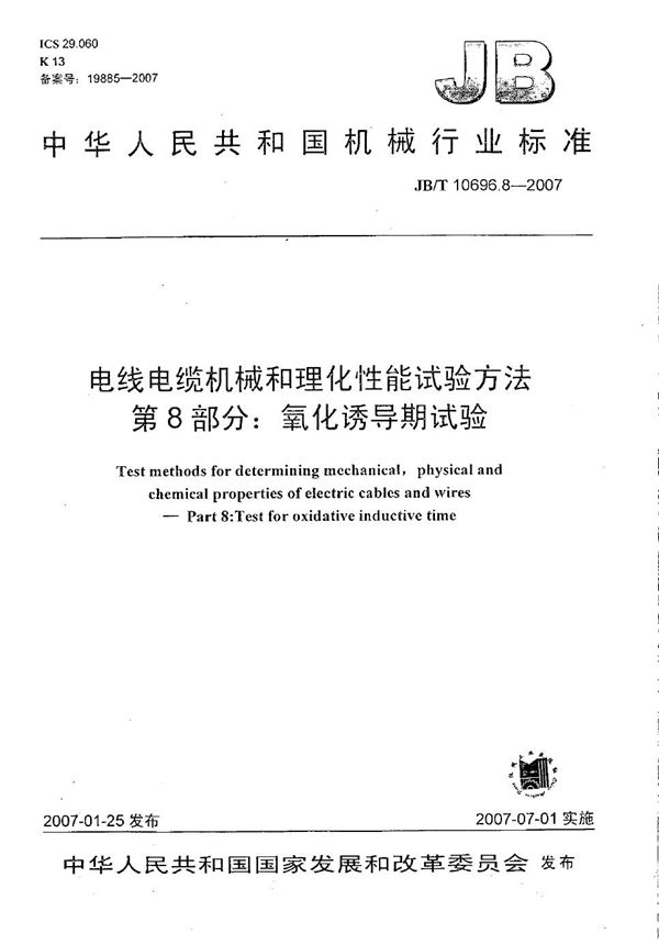 电线电缆机械和理化性能试验方法 第8部分：氧化诱导期试验 (JB/T 10696.8-2007）