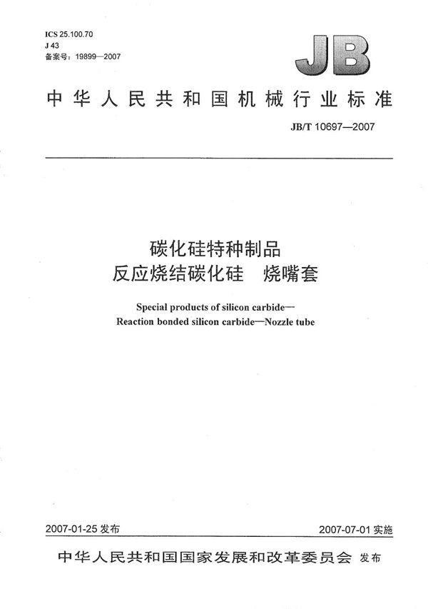 碳化硅特种制品反应烧结碳化硅　烧嘴套 (JB/T 10697-2007）