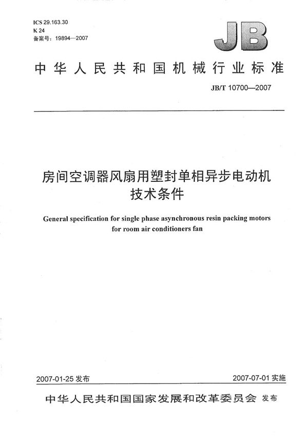 房间空调器风扇用塑封单相异步电动机技术条件 (JB/T 10700-2007）