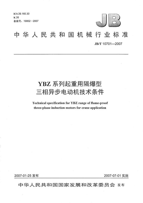 YBZ系列起重用隔爆型三相异步电动机技术条件 (JB/T 10701-2007）