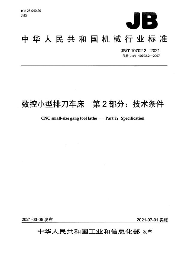 数控小型排刀车床  第2部分：技术条件 (JB/T 10702.2-2021）