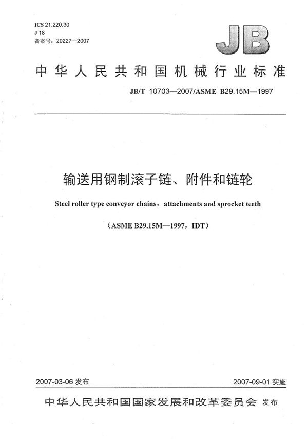 输送用钢制滚子链、附件和链轮 (JB/T 10703-2007）