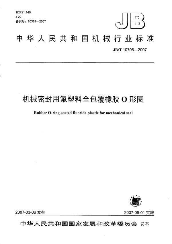 机械密封用氟塑料全包覆橡胶Ｏ形圈 (JB/T 10706-2007）