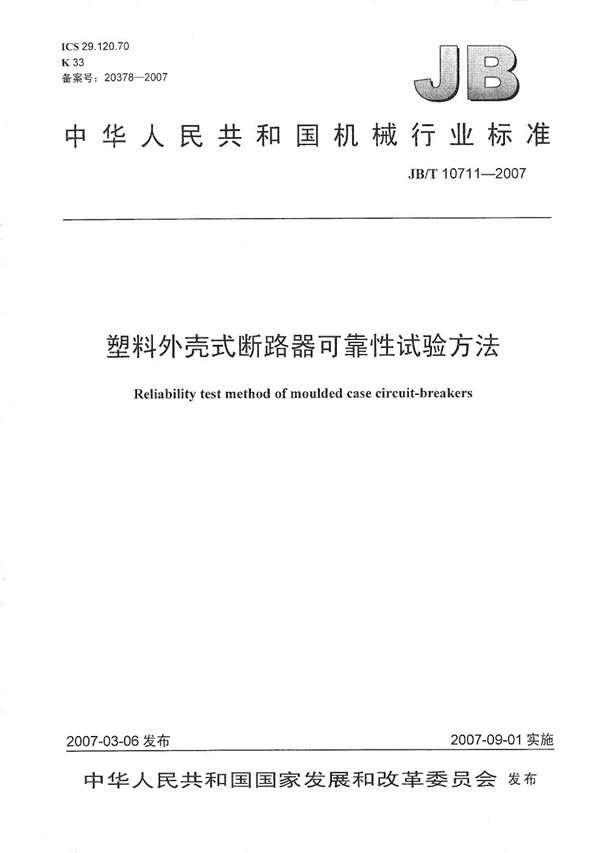 塑料外壳式断路器可靠性试验方法 (JB/T 10711-2007）