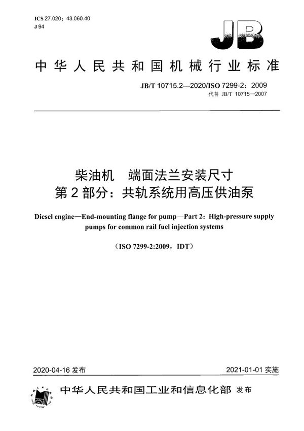 柴油机  端面法兰安装尺寸  第2部分：共轨系统用高压供油泵 (JB/T 10715.2-2020）