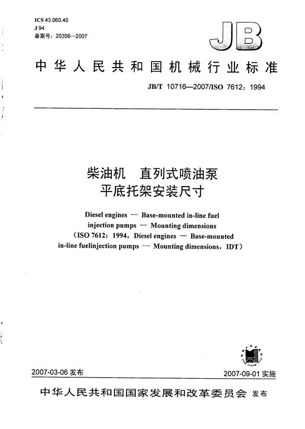 柴油机 直列式喷油泵 平底托架安装尺寸 (JB/T 10716-2007）