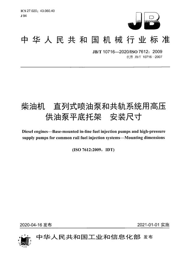 柴油机  直列式喷油泵和共轨系统用高压供油泵平底托架  安装尺寸 (JB/T 10716-2020）