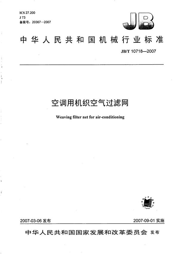 空调用机织空气过滤网 (JB/T 10718-2007）