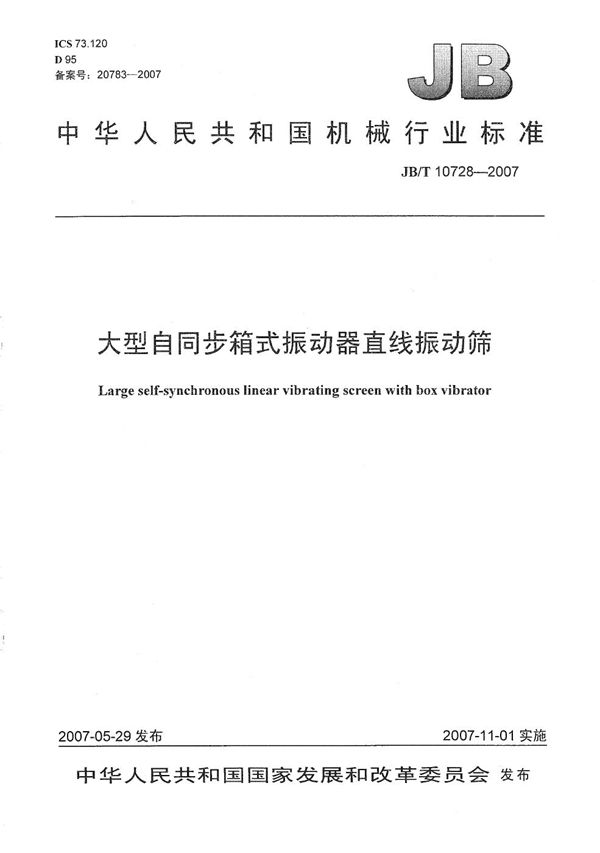 大型自同步箱式振动器直线振动筛 (JB/T 10728-2007）