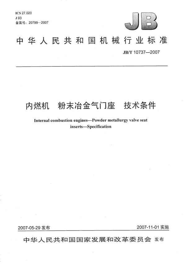 内燃机 粉末冶金气门座技术条件 (JB/T 10737-2007）