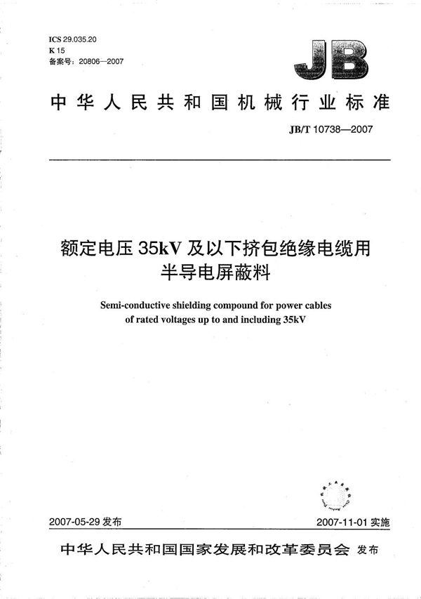 额定电压35kV及以下挤包绝缘电缆用半导电屏蔽料 (JB/T 10738-2007）