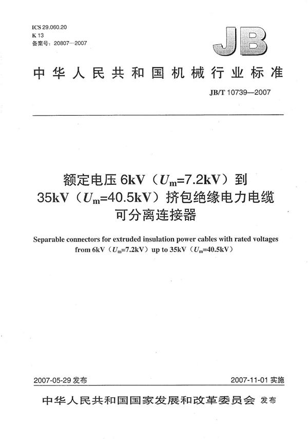 额定电压6kV(Um=7.2kV)到35kV(Um=40.5kV)挤包绝缘电力电缆 可分离连接器 (JB/T 10739-2007）