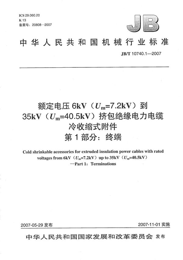 额定电压6kV(Um=7.2kV)到35kV(Um=40.5kV)挤包绝缘电力电缆 冷收缩式附件 第１部分：终端 (JB/T 10740.1-2007）