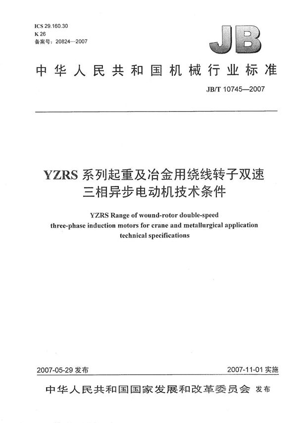 YZRS系列起重及冶金用绕线转子双速三相异步电动机技术条件 (JB/T 10745-2007）