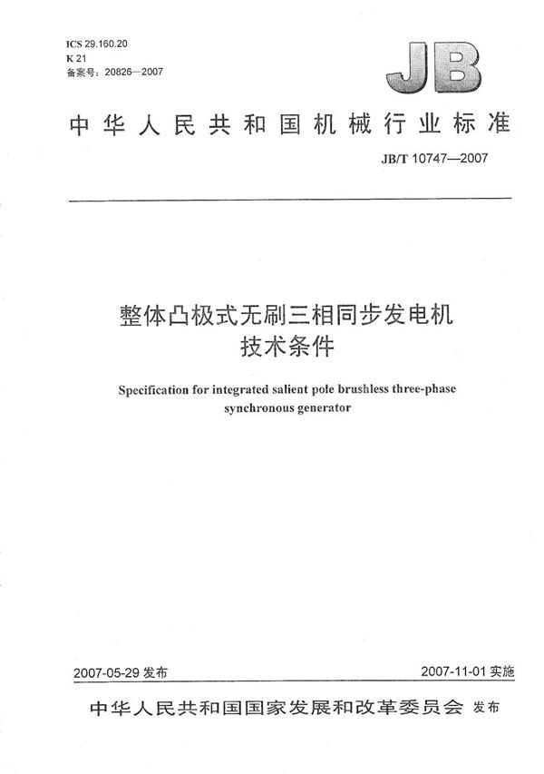 整体凸极式无刷三相同步发电机技术条件 (JB/T 10747-2007）