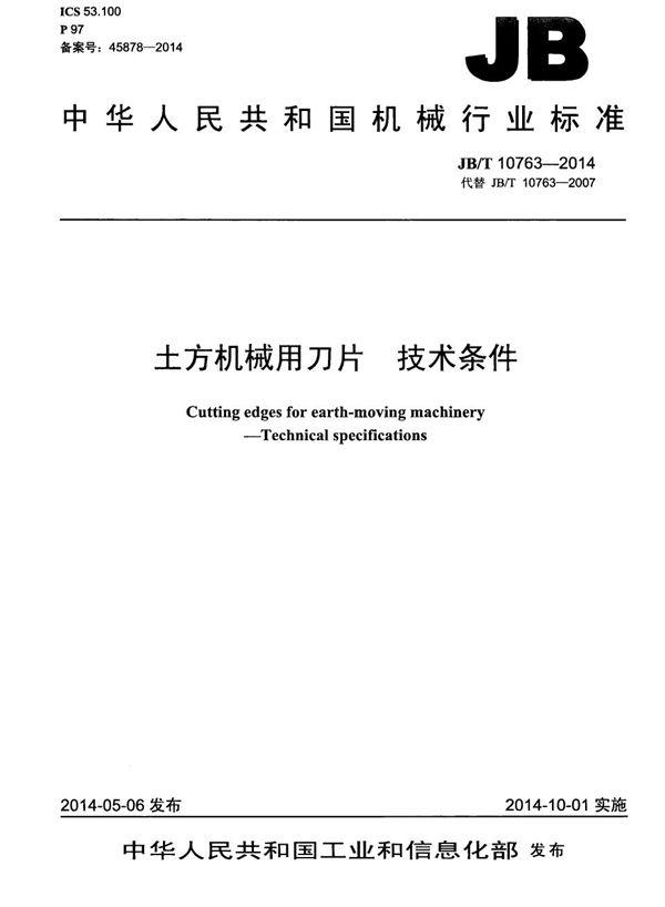 土方机械用刀片 技术条件 (JB/T 10763-2014）