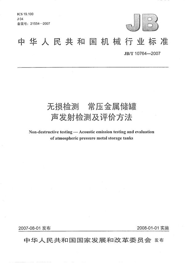 无损检测常压金属储罐声发射检测及评价方法 (JB/T 10764-2007）