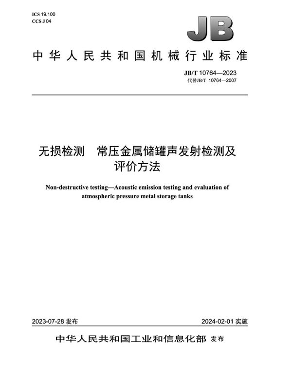 无损检测 常压金属储罐声发射检测及评价方法 (JB/T 10764-2023)