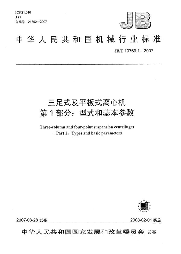 三足式及平板式离心机 第1部分：型式和基本参数 (JB/T 10769.1-2007）