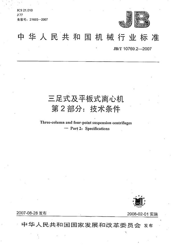 三足式及平板式离心机 第2部分：技术条件 (JB/T 10769.2-2007）