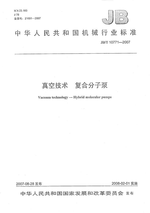 真空技术 复合分子泵 (JB/T 10771-2007）