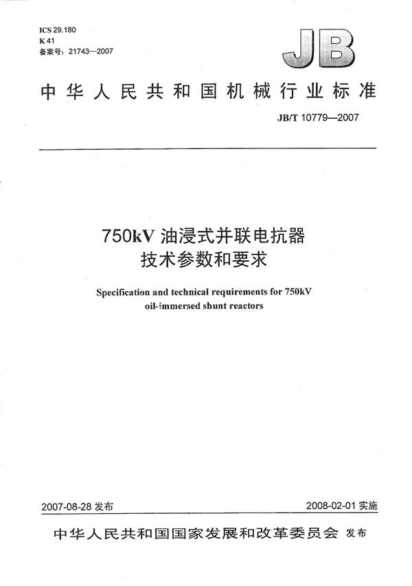 750kV油浸式并联电抗器技术参数和要求 (JB/T 10779-2007）